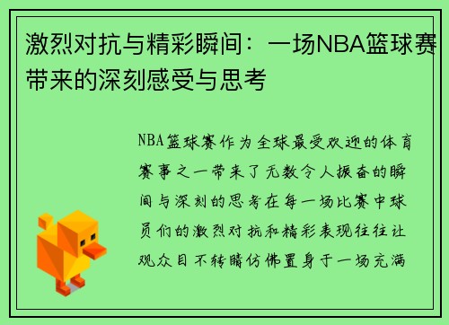 激烈对抗与精彩瞬间：一场NBA篮球赛带来的深刻感受与思考