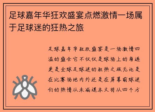 足球嘉年华狂欢盛宴点燃激情一场属于足球迷的狂热之旅