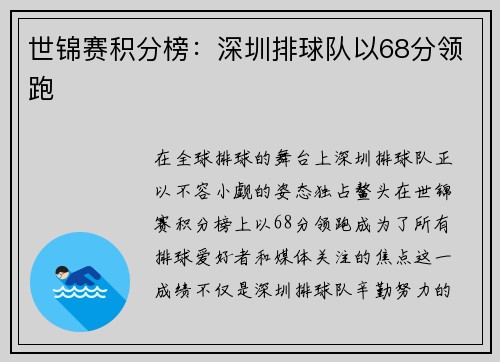 世锦赛积分榜：深圳排球队以68分领跑