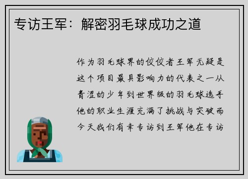 专访王军：解密羽毛球成功之道