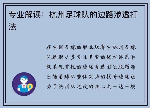 专业解读：杭州足球队的边路渗透打法