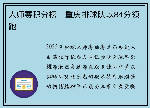 大师赛积分榜：重庆排球队以84分领跑