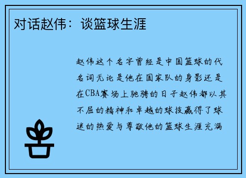 对话赵伟：谈篮球生涯