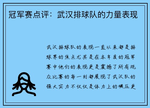 冠军赛点评：武汉排球队的力量表现