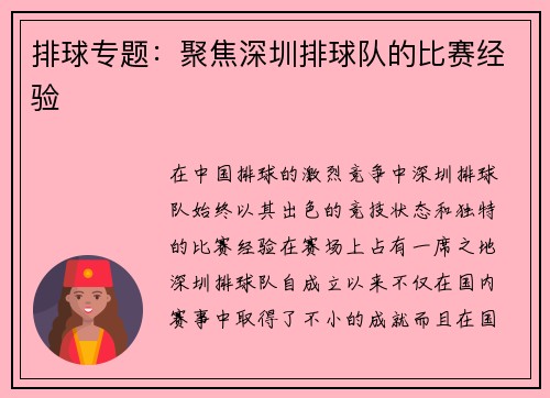 排球专题：聚焦深圳排球队的比赛经验