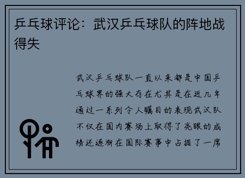 乒乓球评论：武汉乒乓球队的阵地战得失