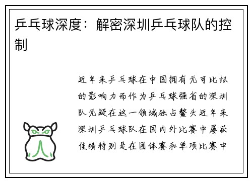 乒乓球深度：解密深圳乒乓球队的控制