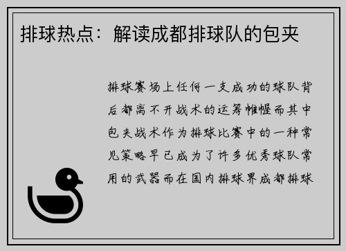 排球热点：解读成都排球队的包夹