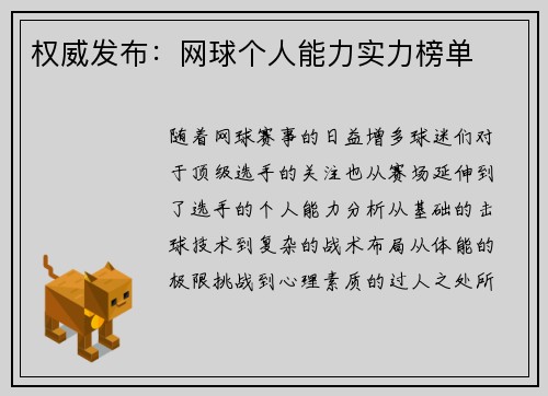 权威发布：网球个人能力实力榜单