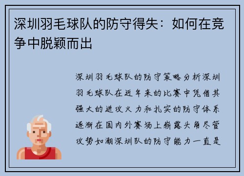 深圳羽毛球队的防守得失：如何在竞争中脱颖而出