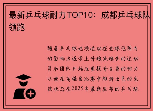 最新乒乓球耐力TOP10：成都乒乓球队领跑