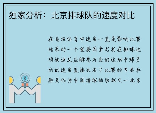 独家分析：北京排球队的速度对比