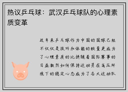 热议乒乓球：武汉乒乓球队的心理素质变革