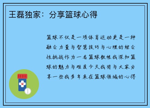王磊独家：分享篮球心得