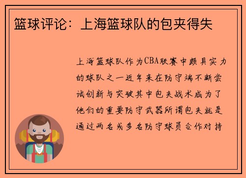 篮球评论：上海篮球队的包夹得失