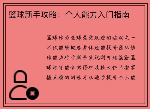 篮球新手攻略：个人能力入门指南
