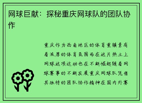 网球巨献：探秘重庆网球队的团队协作