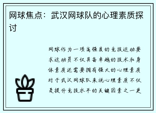 网球焦点：武汉网球队的心理素质探讨
