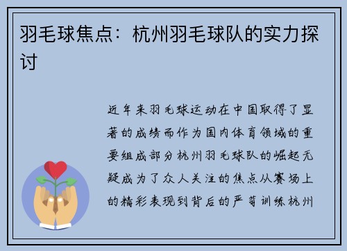 羽毛球焦点：杭州羽毛球队的实力探讨