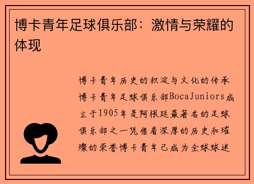 博卡青年足球俱乐部：激情与荣耀的体现