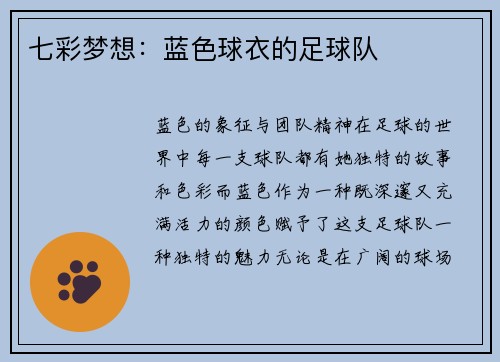 七彩梦想：蓝色球衣的足球队