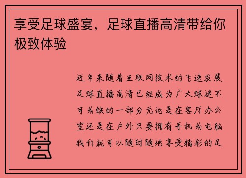 享受足球盛宴，足球直播高清带给你极致体验