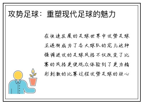 攻势足球：重塑现代足球的魅力