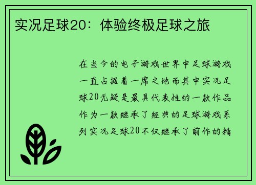 实况足球20：体验终极足球之旅
