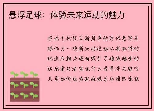 悬浮足球：体验未来运动的魅力
