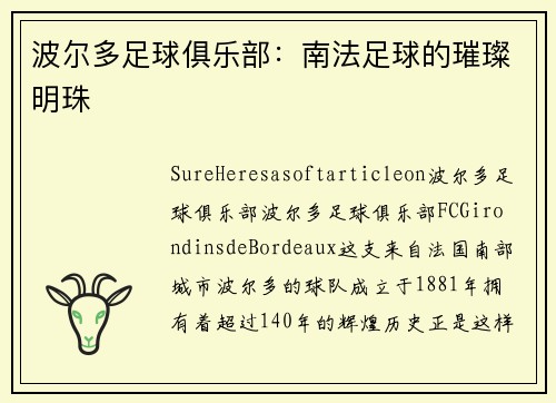 波尔多足球俱乐部：南法足球的璀璨明珠