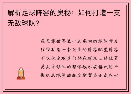 解析足球阵容的奥秘：如何打造一支无敌球队？