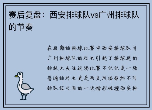 赛后复盘：西安排球队vs广州排球队的节奏
