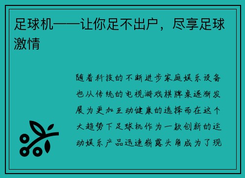 足球机——让你足不出户，尽享足球激情