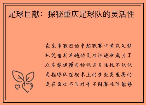 足球巨献：探秘重庆足球队的灵活性