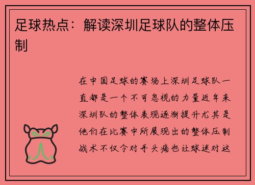 足球热点：解读深圳足球队的整体压制
