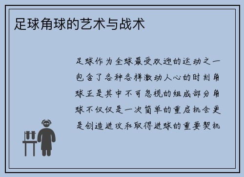 足球角球的艺术与战术