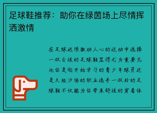 足球鞋推荐：助你在绿茵场上尽情挥洒激情
