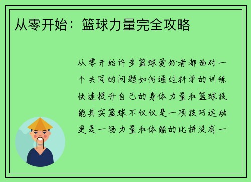从零开始：篮球力量完全攻略