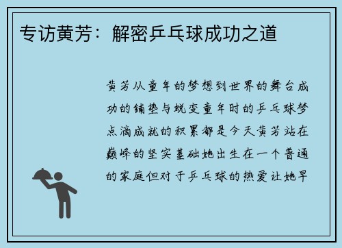 专访黄芳：解密乒乓球成功之道