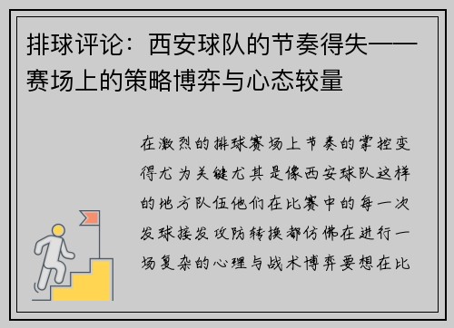 排球评论：西安球队的节奏得失——赛场上的策略博弈与心态较量