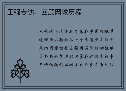 王强专访：回顾网球历程