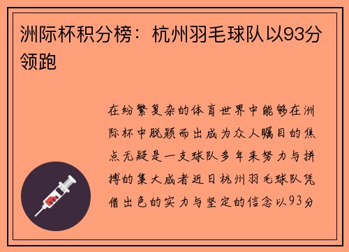 洲际杯积分榜：杭州羽毛球队以93分领跑