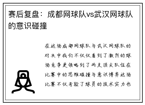赛后复盘：成都网球队vs武汉网球队的意识碰撞