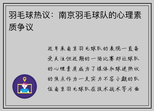 羽毛球热议：南京羽毛球队的心理素质争议