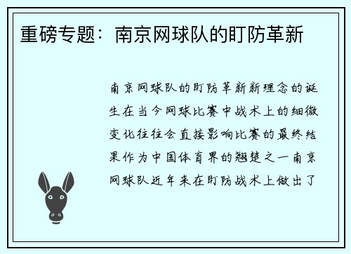 重磅专题：南京网球队的盯防革新