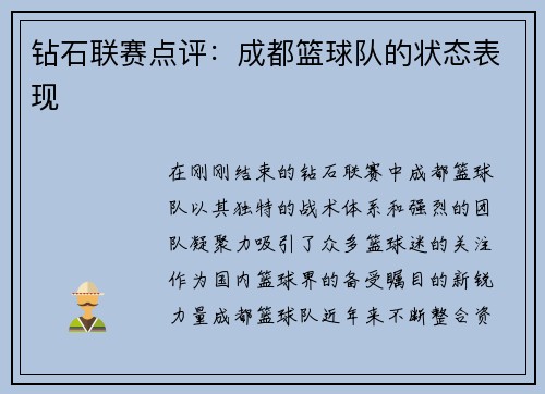 钻石联赛点评：成都篮球队的状态表现