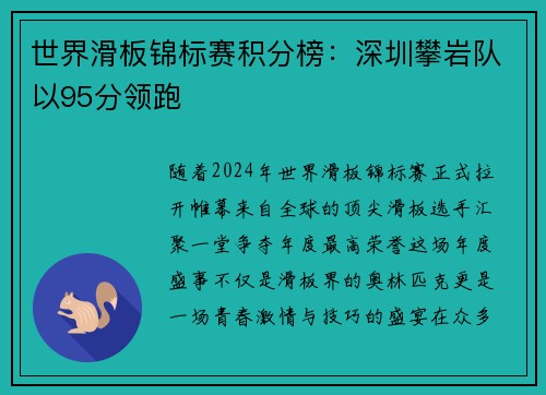 世界滑板锦标赛积分榜：深圳攀岩队以95分领跑
