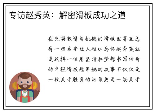 专访赵秀英：解密滑板成功之道
