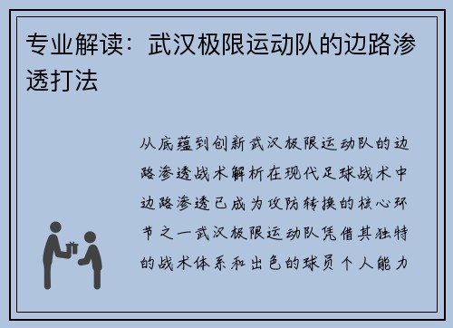 专业解读：武汉极限运动队的边路渗透打法