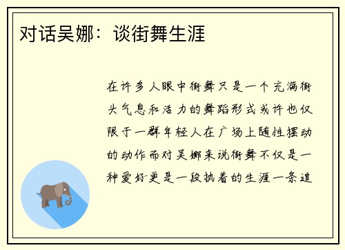 对话吴娜:谈街舞生涯